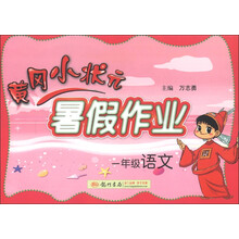 黄冈小状元·暑假作业：1年级语文