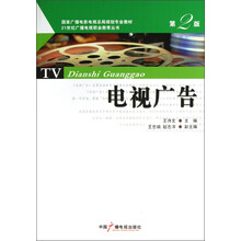 国家广播电影电视总局规划专业教材·21世纪广播电视职业教育丛书：电视广告（第2版）