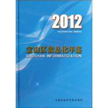 宝山区信息化年鉴(2012)
