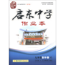 龙门名师系列(初中篇)·启东中学作业本:9年级数学(上)(HS)(2013)