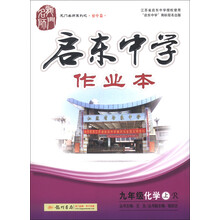 龙门名师系列（初中篇）·启东中学作业本：9年级化学（上）（R）（2013年）