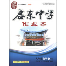 龙门名师系列（初中篇）·启东中学作业本：9年级数学（上）（JS）（2013年）