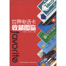 世界电话卡收藏图鉴