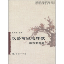 商务馆实用汉语师资培训教材·汉语可以这样教:语言要素篇