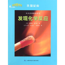 科学图书馆·连锁反应：发现化学反应