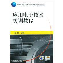 新世纪高职高专教育机电类教学改革规划教材:应用电子技术实训教程