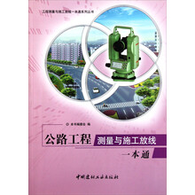 工程测量与施工放线一本通系列丛书:公路工程测量与施工放线一本通
