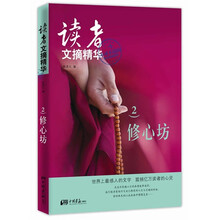 读者文摘精华2：修心坊
