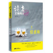 读者文摘精华4:情感廊