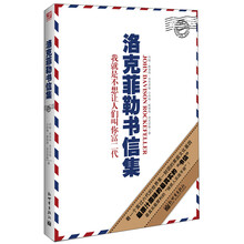 洛克菲勒书信集