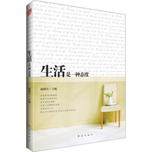 生活是一种态度