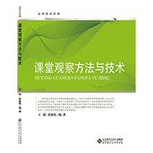 远程校本研修:课堂观察方法与技术