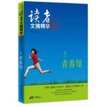 读者文摘精华1：青春馆