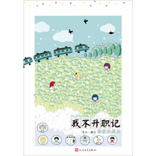我不升职记4:终极狂想曲