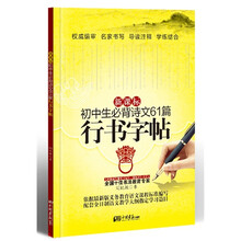 新课标初中生必背诗文61篇：行书字帖