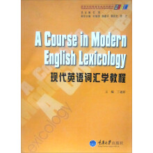 求知高等学校英语专业系列教材：现代英语词汇学教程