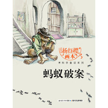 杨红樱画本·科学童话系列：蚂蚁破案