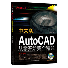 中文版AutoCAD2013从零开始完全精通(附CD-ROM光盘1张)