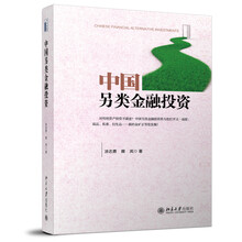 中国另类金融投资