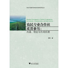 农民专业合作社成员参与：内涵、特征与作用机理