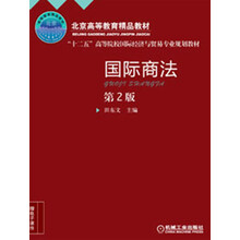 “十二五”高等院校国际经济与贸易专业规划教材：国际商法（第2版）