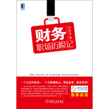 财务职场历险记