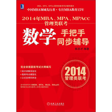 MBA、MPA、MPAcc管理类联考同步辅导教材：2014年MBA、MPA、MPAcc管理类联考数学手把手同步辅导