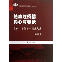 热血注侨情 丹心写春秋：张兴汉华侨华人研究文集