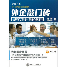 沪江书系·沪江网校热销课程·外企敲门砖:闯过英语面试关