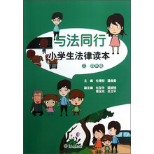 与法同行：小学生法律读本（3、4年级）