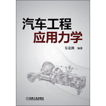 汽车工程应用力学