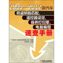 2000-2012款汽车防盗钥匙匹配、遥控器设定、保养灯归零、电脑编程速查手册