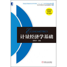 普通高等院校经济管理类“十二五”应用型规划教材:计量经济学基础