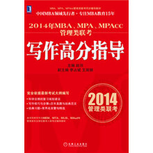 MBA、MPA、MPAcc管理类联考同步辅导教材:2014年MBA、MPA、MPAcc管理类联考写作高分指导