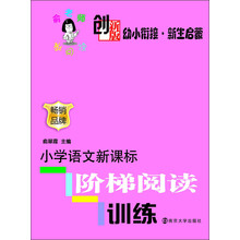创新版·小学语文新课标阶梯阅读训练 (幼小衔接、新生启蒙)