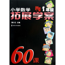 小学数学拓展学案60课（1年级）（创新版）