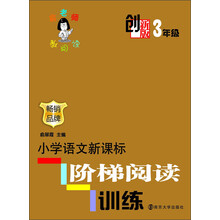 创新版·小学语文新课标阶梯阅读训练 (3年级)