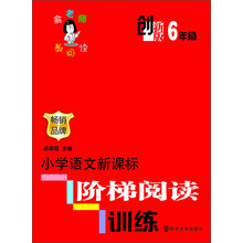 创新版·小学语文新课标阶梯阅读训练 (6年级)