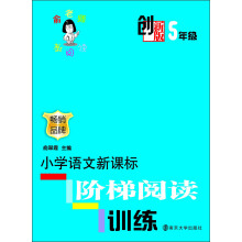 创新版·小学语文新课标阶梯阅读训练 （5年级）