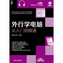 学电脑从入门到精通:外行学电脑从入门到精通