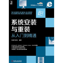 学电脑从入门到精通:系统安装与重装从入门到精通(附光盘)