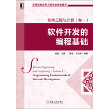 高等院校软件工程专业规划教材：软件工程与计算（卷1）·软件开发的编程基础