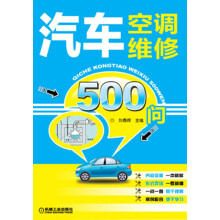 汽车空调维修500问