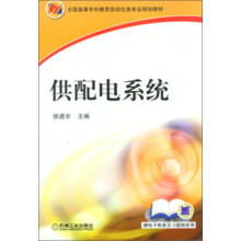 全国高等专科教育自动化类专业规划教材:供配电系统