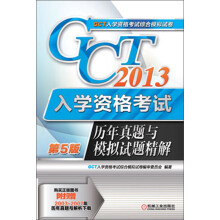 2013GCT入学资格考试历年真题与模拟试题精解(第5版)