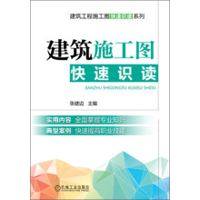 建筑工程施工图快速识读系列：建筑施工图快速识读