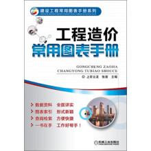 建设工程常用图表手册系列：工程造价常用图表手册