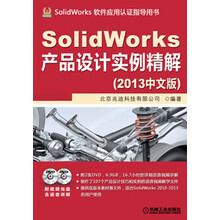 SolidWorks产品设计实例精解(2013中文版)(附DVD光盘2张)
