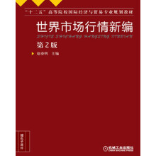 “十二五”高等院校国际经济与贸易专业规划教材：世界市场行情新编（第2版）