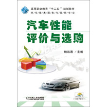 高等职业教育“十二五”规划教材:汽车性能评价与选购